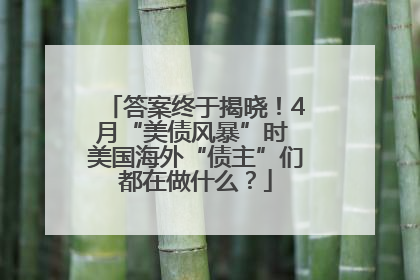 答案终于揭晓！4月“美债风暴”时 美国海外“债主”们都在做什么？