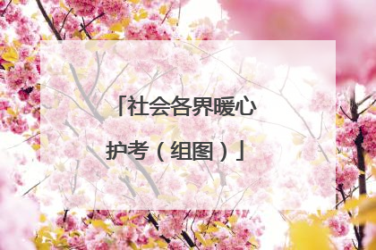 社会各界暖心护考（组图）