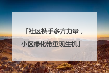 社区携手多方力量，小区绿化带重现生机
