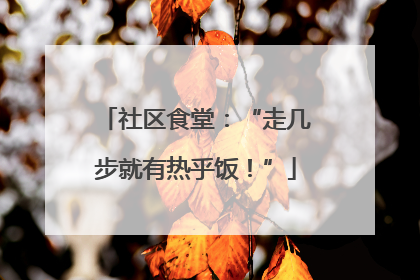 社区食堂：“走几步就有热乎饭！”