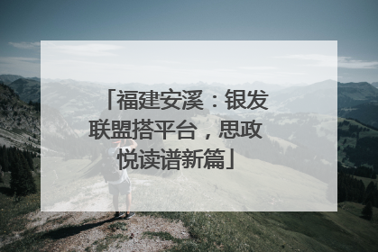 福建安溪：银发联盟搭平台，思政悦读谱新篇