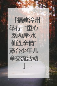 福建漳州举行“童心系两岸·水仙连亲情”漳台少年儿童交流活动