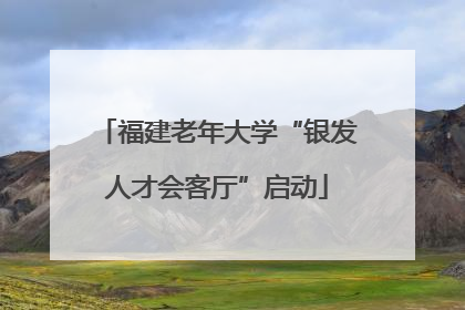 福建老年大学“银发人才会客厅”启动