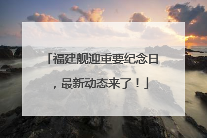 福建舰迎重要纪念日，最新动态来了！