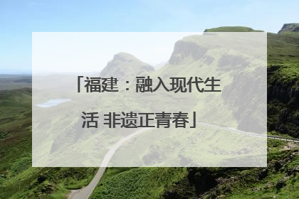 福建：融入现代生活 非遗正青春