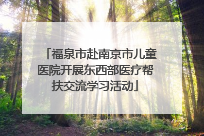 福泉市赴南京市儿童医院开展东西部医疗帮扶交流学习活动