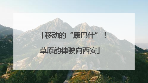 移动的“康巴什”！草原韵律驶向西安