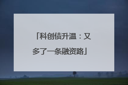 科创债升温：又多了一条融资路