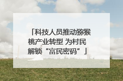 科技人员推动猕猴桃产业转型 为村民解锁“富民密码”