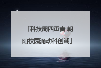 科技周四重奏 朝阳校园涌动科创潮