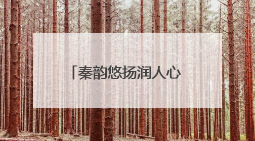 秦韵悠扬润人心 梨园经典展风采