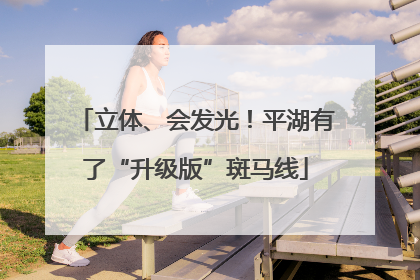 立体、会发光！平湖有了“升级版”斑马线