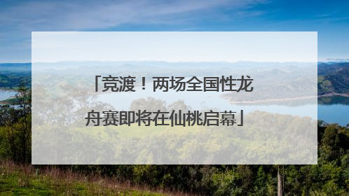 竞渡！两场全国性龙舟赛即将在仙桃启幕