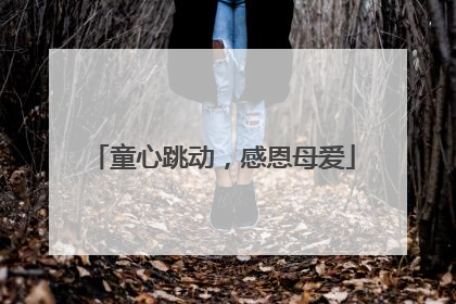 童心跳动，感恩母爱