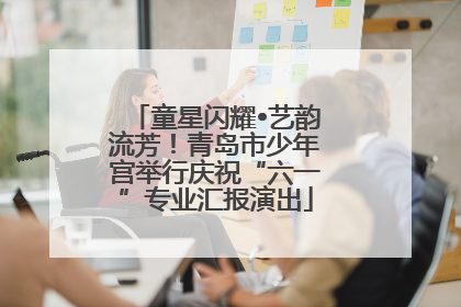 童星闪耀•艺韵流芳！青岛市少年宫举行庆祝“六一”专业汇报演出
