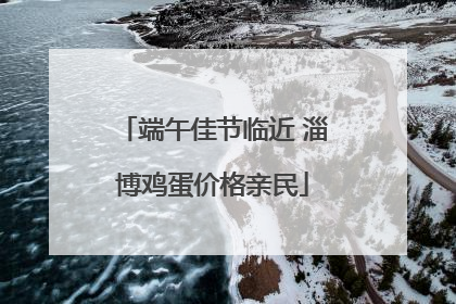 端午佳节临近 淄博鸡蛋价格亲民
