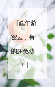 端午游密云，有的还免费！