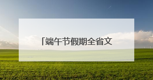 端午节假期全省文旅市场火爆开局