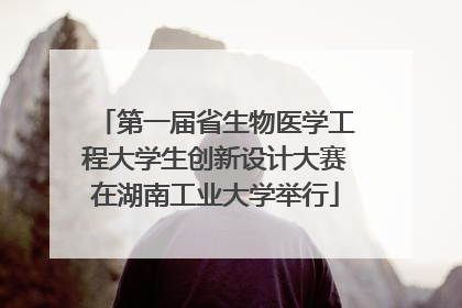 第一届省生物医学工程大学生创新设计大赛在湖南工业大学举行