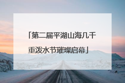 第二届平湖山海几千重泼水节璀璨启幕