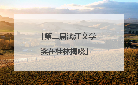 第二届漓江文学奖在桂林揭晓