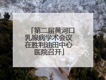 第二届黄河口乳腺病学术会议在胜利油田中心医院召开