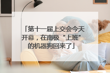第十一届上交会今天开幕，在南极“上班”的机器狗回来了