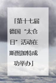 第十七届德国“太仓日”活动在斯图加特成功举办