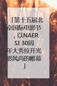 第十五届北京国际电影节，以NAERSI 30周年大秀拉开光影风尚的帷幕