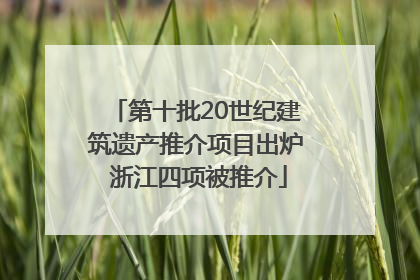 第十批20世纪建筑遗产推介项目出炉 浙江四项被推介
