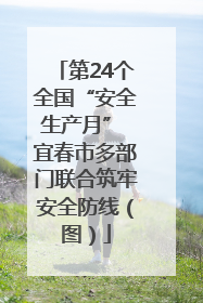 第24个全国“安全生产月” 宜春市多部门联合筑牢安全防线（图）