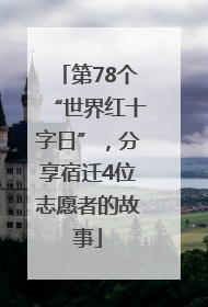 第78个“世界红十字日”，分享宿迁4位志愿者的故事