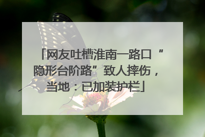 网友吐槽淮南一路口“隐形台阶路”致人摔伤，当地：已加装护栏