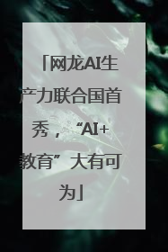 网龙AI生产力联合国首秀，“AI+教育”大有可为