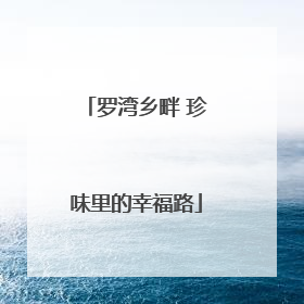 罗湾乡畔 珍味里的幸福路