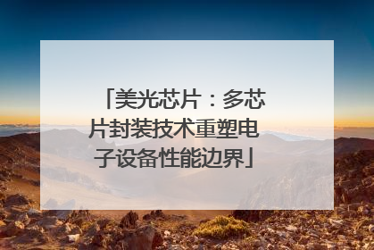 美光芯片：多芯片封装技术重塑电子设备性能边界