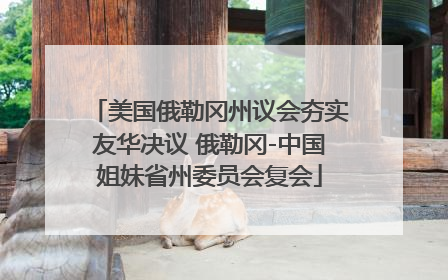 美国俄勒冈州议会夯实友华决议 俄勒冈-中国姐妹省州委员会复会