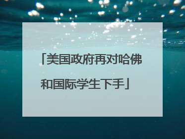 美国政府再对哈佛和国际学生下手