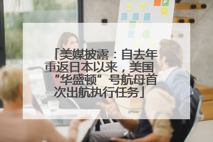 美媒披露：自去年重返日本以来，美国“华盛顿”号航母首次出航执行任务