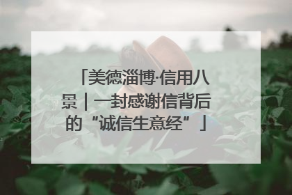 美德淄博·信用八景｜一封感谢信背后的“诚信生意经”