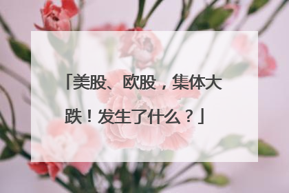 美股、欧股，集体大跌！发生了什么？