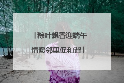 粽叶飘香迎端午 情暖邻里促和谐