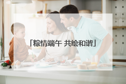 粽情端午 共绘和谐