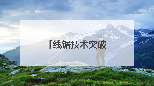 线锯技术突破助力南安石材产业高端化转型