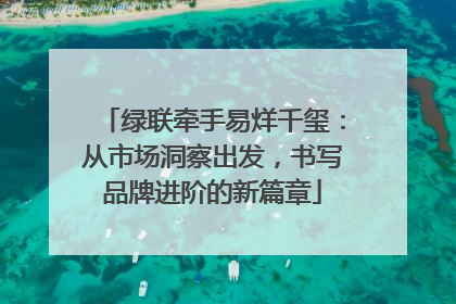 绿联牵手易烊千玺：从市场洞察出发，书写品牌进阶的新篇章
