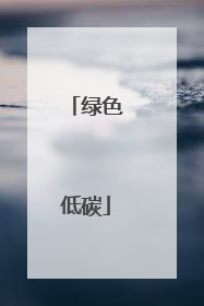绿色低碳