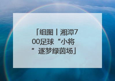 组图丨湘潭700足球“小将”逐梦绿茵场