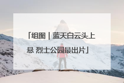 组图｜蓝天白云头上悬 烈士公园最出片