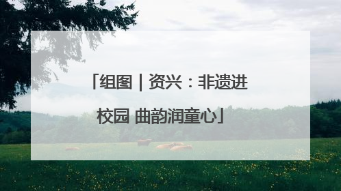 组图｜资兴：非遗进校园 曲韵润童心