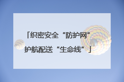 织密安全“防护网” 护航配送“生命线”